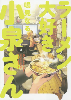 Cover art for Ms. Koizumi Loves Ramen Noodles Volume 2