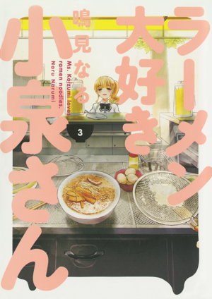 Cover art for Ms. Koizumi Loves Ramen Noodles Volume 3