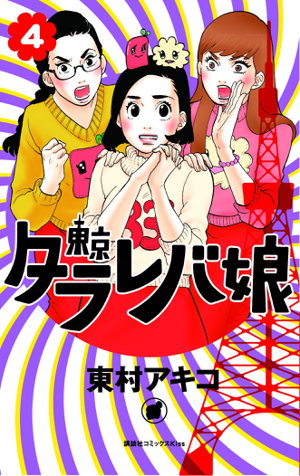 Cover art for Tokyo Tarareba Girls 4