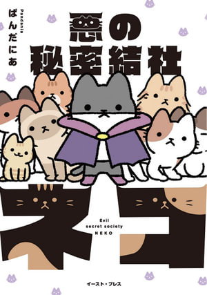 Cover art for The Evil Secret Society of Cats Vol. 1