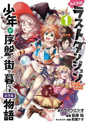 Cover art for Suppose a Kid from the Last Dungeon Boonies Moved to a Starter Town 1 (Manga)