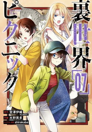 Cover art for Otherside Picnic (manga) 07