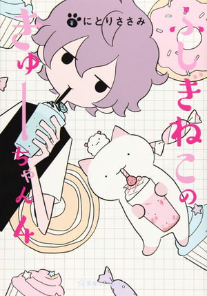 Cover art for Wonder Cat Kyuu-chan Vol. 4