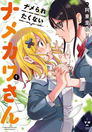 Cover art for Namekawa-san Won't Take a Licking! Vol. 1