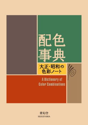 Cover art for A Dictionary of Color Combinations