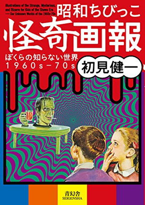 Cover art for Illustrations of the Strange Mysterious and Bizarre for Kidsof the Showa Era