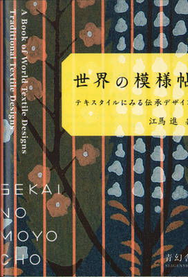 Cover art for Sekai No Moyo Cho. A Book of World Textile Designs
